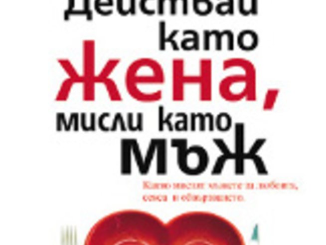 Стив Харви и книгата наръчник за жени „Действай като жена, мисли като мъж”