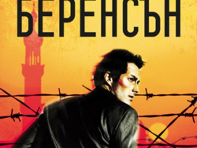 „Къщата на мрака“ – Алекс Беренсън