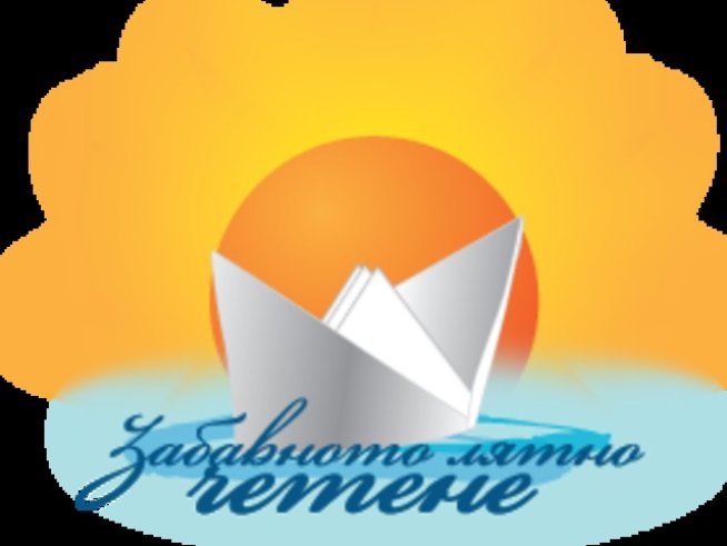Българският детски портал кани на закриването на „Забавното лятно четене“ за лятото на 2011