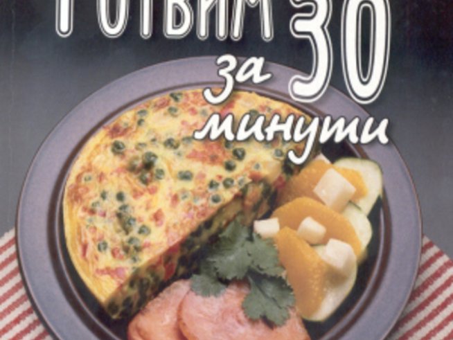 Готвим бързо и вкусно