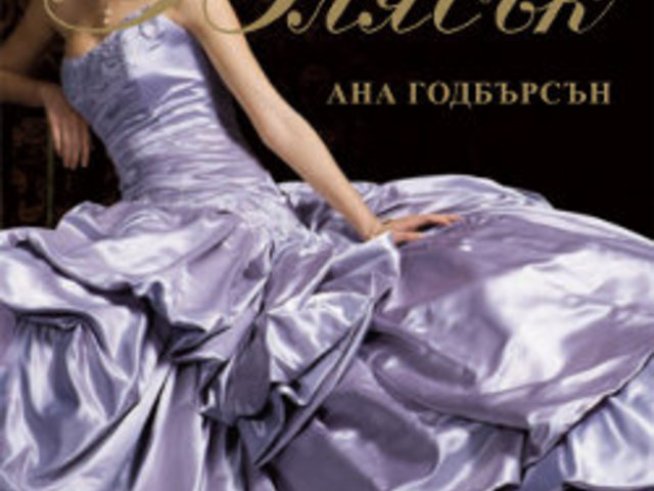 Последната книга от четирилогията на Ана Годбърсън се казва „Блясък“