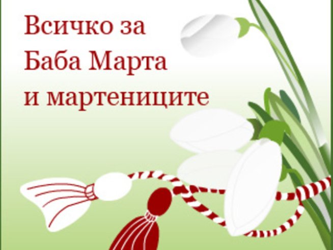 Всичко за Баба Марта и мартениците