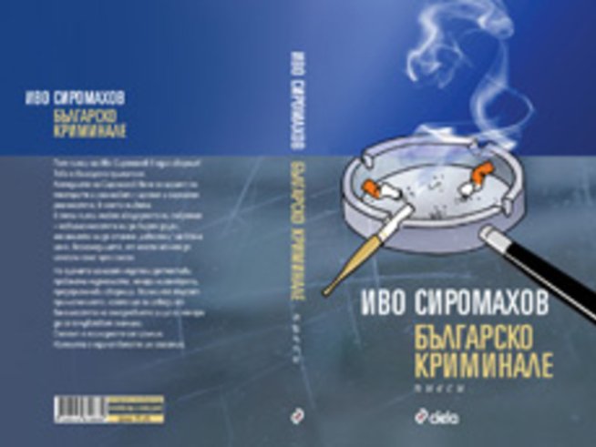 „Българско криминале“ – Иво Сиромахов
