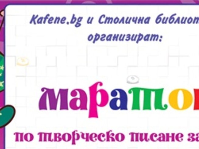 Маратон по творческо писане за деца – тази събота, 28 юли
