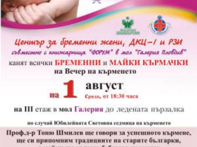 На първи август групово кърмене в Пловдив