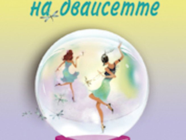 “Във вихъра на двайсетте” – Софи Кинсела
