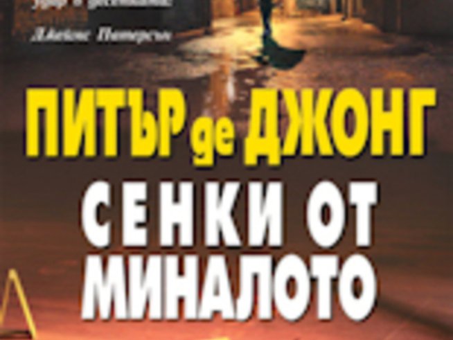 “Сенки от миналото” – Питър де Джонг