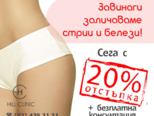 Лазер в Хил клиник заличава стрии и белези от всякакъв характер