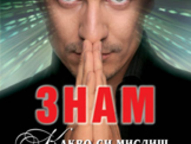 Знам какво си мислиш