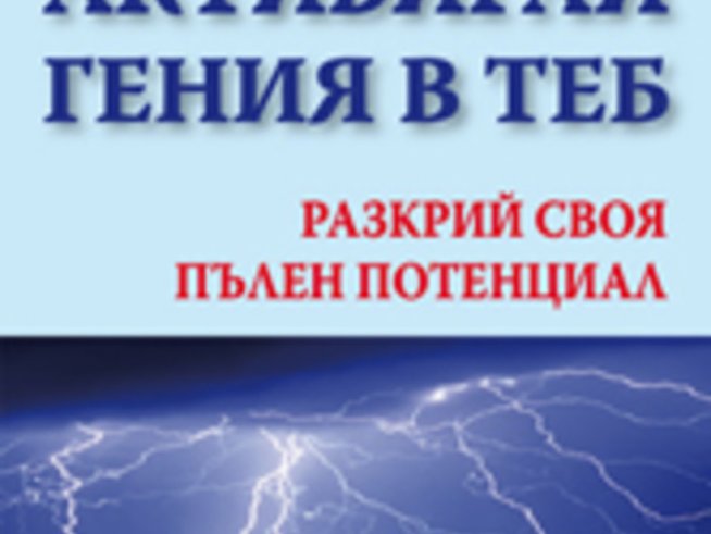 Активирай гения в теб