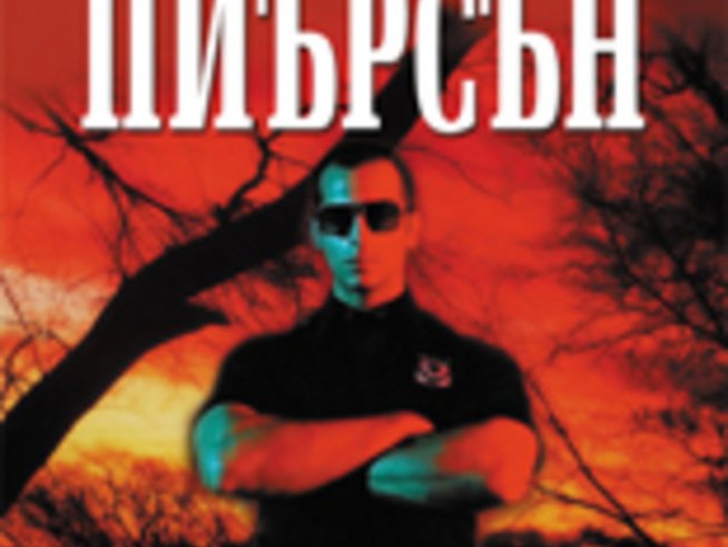 „Смъртоносно лято“ – Ридли Пиърсън