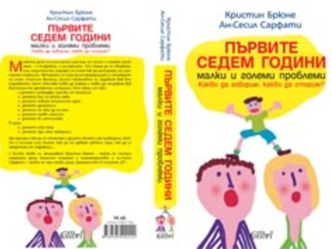 „Първите седем години – малки и големи проблеми. Какво да говорим, какво да сторим?“