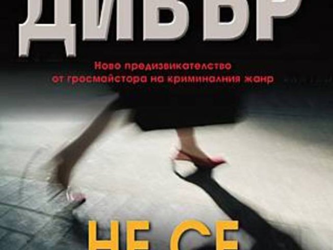 Ново криминално четиво от Джефри Дивър - "Не се обръщай"