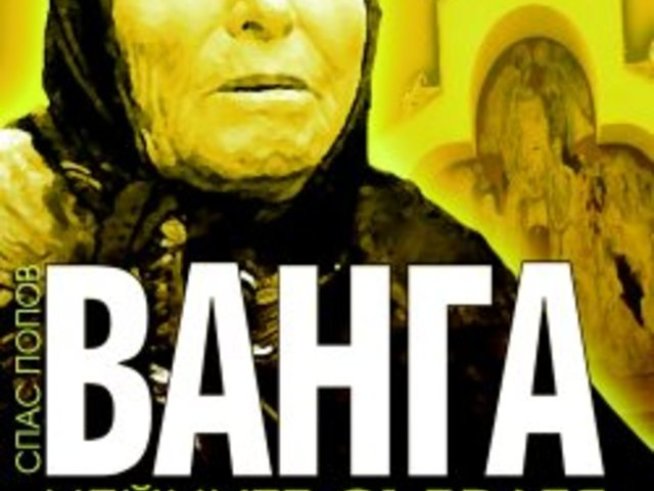 Ванга, нейните събратя и измамникът – Спас Попов