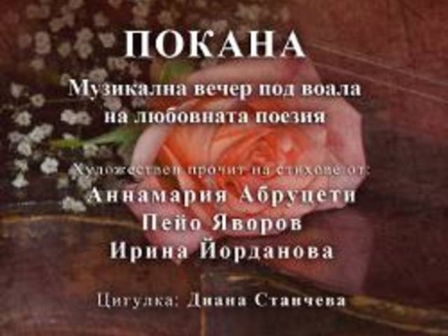 Под воала на любовната поезия с музика