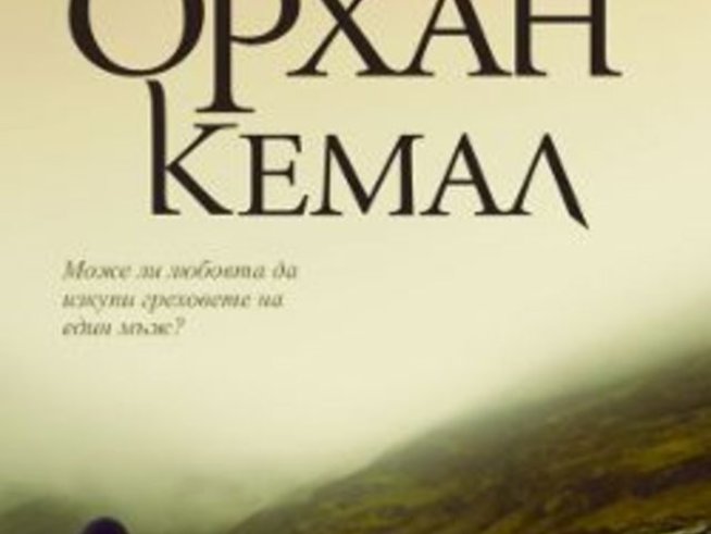 „Беглецът“ – книга трета от трилогията „Господарката на чифлика“