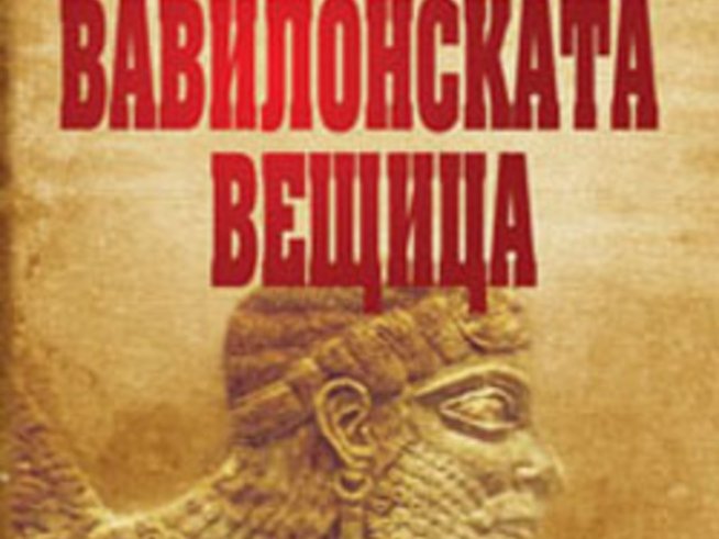 „Вавилонската вещица“ – Дороти Макинтош