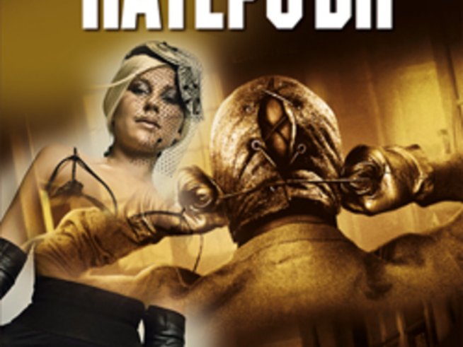 „Високи залози“ – Джеймс Патерсън