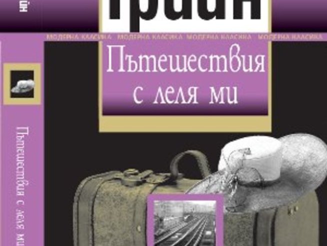 “Пътешествия с леля ми” – Греъм Грийн