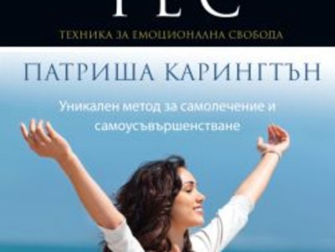 „Овладей силата на ТЕС“ – Уникален метод за самолечение и самоусъвършенстване