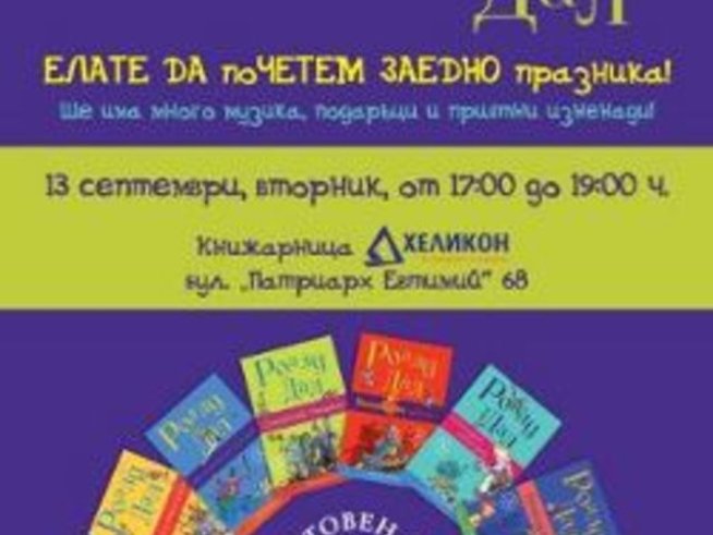 С детски празник отбелязваме деня на Роалд Дал