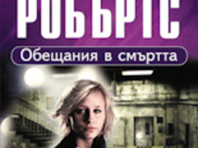 “Обещания в смъртта” – Нора Робъртс
