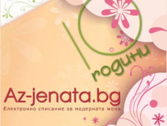Az-jenata.bg на 10 години: успехи, усмивки и верни читатели