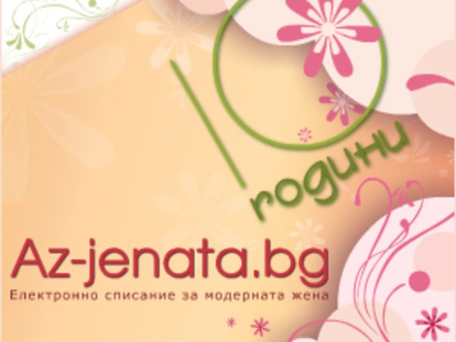 Всичко за 10-ия рожден ден на Az-jenata.bg