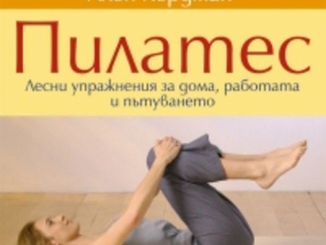 Философията Пилатес