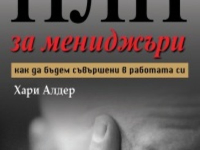 НЛП за мениджъри – как да бъдем съвършени в работата си
