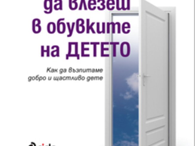 „Да влезеш в обувките на детето“ – Лиляна Русковска