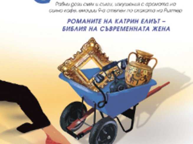 Романът „Стари вещи, нов живот“ на Катрин Елиът