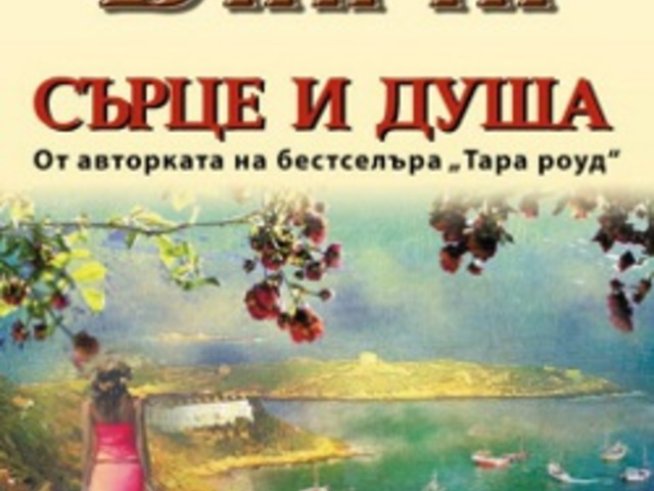 „Сърце и душа“ – новият бестселър на ирландската кралица на романа Мейв Бинчи