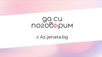 Az-jenata.bg стартира “Да си поговорим” – видеокаст за емоционалното здраве на жените