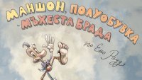 Премиера на „Маншон, Полуобувка и Мъхеста брада“ в Младежкия театър 