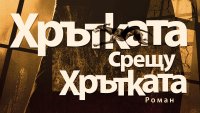 „Хрътката срещу Хрътката“ от Владимир Зарев