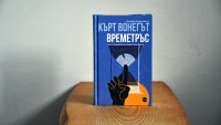 Четем в ново издание „Времетръс“ – последния роман на Кърт Вонегът   