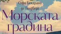 Софи Бехарано де Голдберг и романа ѝ „Морската градина“