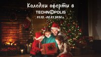 Технополис посреща празничния сезон с изгодни оферти