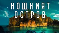 „Нощният остров“ от Джейн Ан Кренц