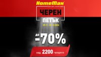 HomeMax стартира Black Friday с отстъпки до 70%