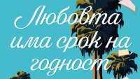 „Любовта има срок на годност“ от  Ребека Сърл   