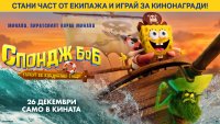ИГРА: Участвайте и можете да спечелите страхотни награди от "Спондж Боб: Търсят се квадратни гащи"