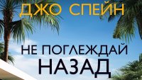 „Не поглеждай назад“ от Джо Спейн