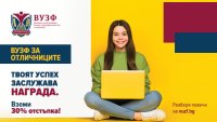 ВУЗФ стартира четвъртото издание на кампанията „ВУЗФ за отличниците“