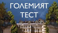 „Големият тест“ от  Джо Спейн