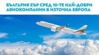 „България Еър“ е в топ 10 на най-добрите авиокомпании за Източна Европа