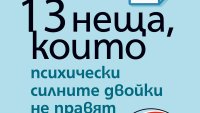 „13 неща, които психически силните двойки не правят“ от Ейми Морин 