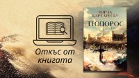 „Теодорос“ от  Мирча Картареску