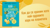 „Най-щастливата диета на света“ от Джулия Крауч